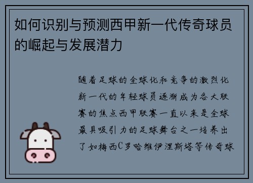 如何识别与预测西甲新一代传奇球员的崛起与发展潜力