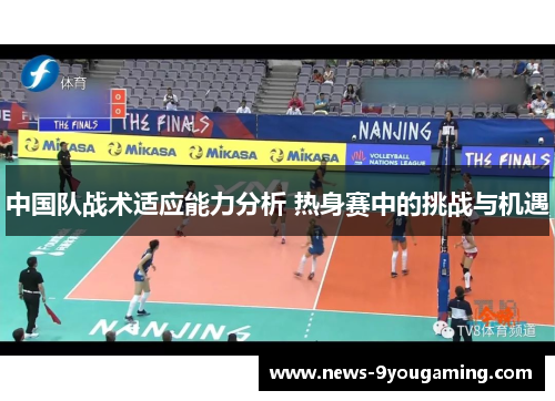 中国队战术适应能力分析 热身赛中的挑战与机遇