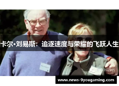 卡尔·刘易斯：追逐速度与荣耀的飞跃人生