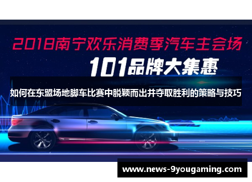 如何在东盟场地脚车比赛中脱颖而出并夺取胜利的策略与技巧