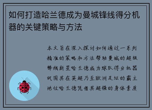 如何打造哈兰德成为曼城锋线得分机器的关键策略与方法