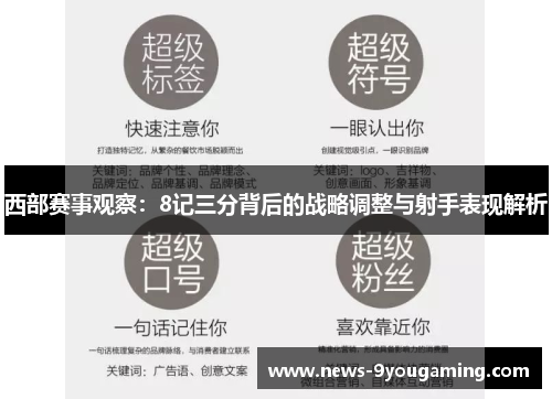 西部赛事观察：8记三分背后的战略调整与射手表现解析