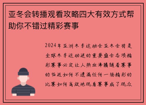 亚冬会转播观看攻略四大有效方式帮助你不错过精彩赛事