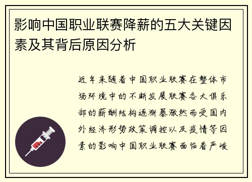 影响中国职业联赛降薪的五大关键因素及其背后原因分析