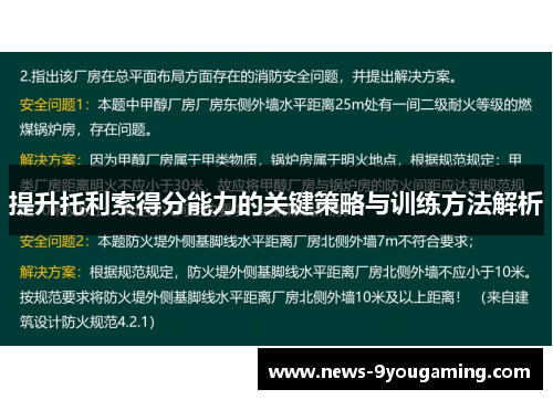 提升托利索得分能力的关键策略与训练方法解析