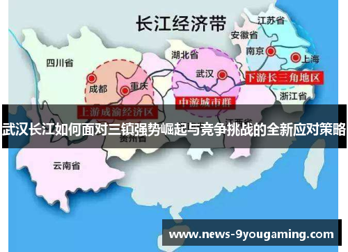 武汉长江如何面对三镇强势崛起与竞争挑战的全新应对策略