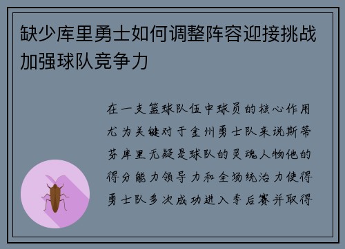 缺少库里勇士如何调整阵容迎接挑战加强球队竞争力