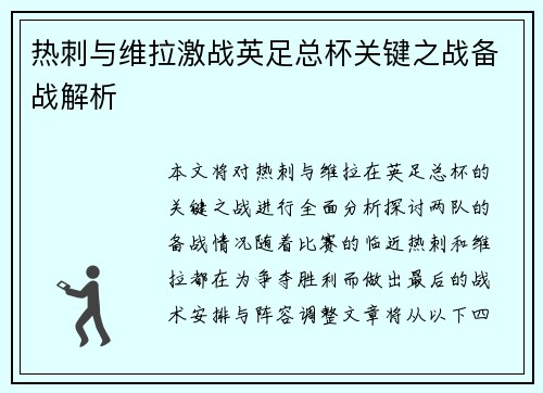热刺与维拉激战英足总杯关键之战备战解析