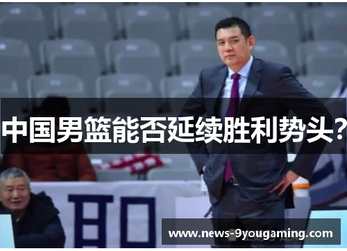 中国男篮能否延续胜利势头？