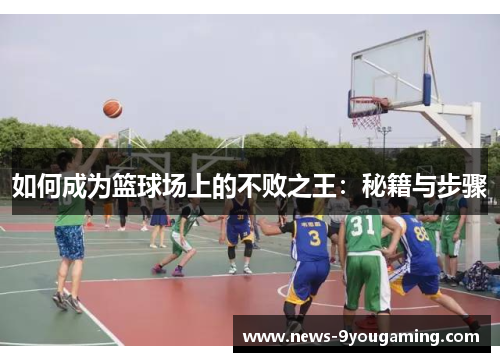 如何成为篮球场上的不败之王：秘籍与步骤