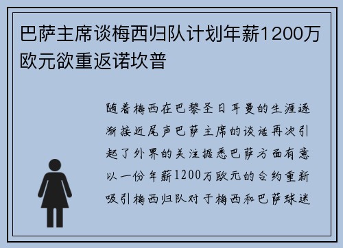 巴萨主席谈梅西归队计划年薪1200万欧元欲重返诺坎普