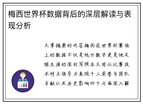 梅西世界杯数据背后的深层解读与表现分析