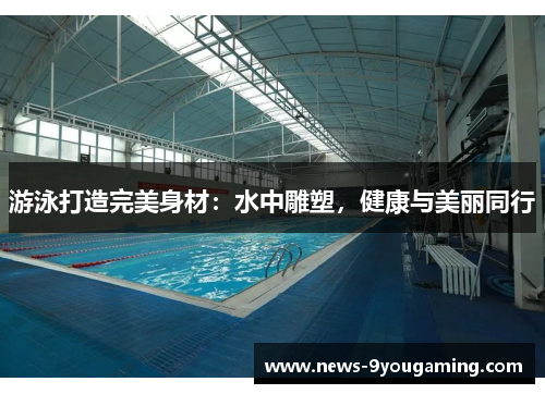 游泳打造完美身材：水中雕塑，健康与美丽同行