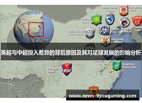 英超与中超投入差异的背后原因及其对足球发展的影响分析