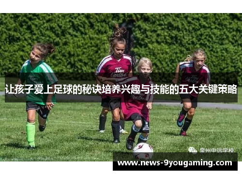 让孩子爱上足球的秘诀培养兴趣与技能的五大关键策略