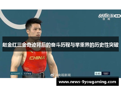 赵金红三金奇迹背后的奋斗历程与举重界的历史性突破