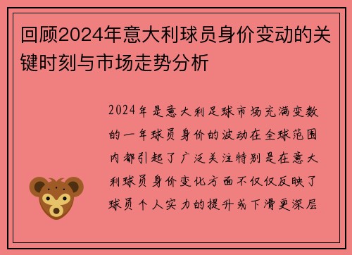 回顾2024年意大利球员身价变动的关键时刻与市场走势分析