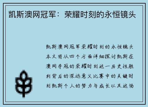 凯斯澳网冠军：荣耀时刻的永恒镜头