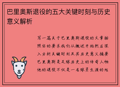 巴里奥斯退役的五大关键时刻与历史意义解析
