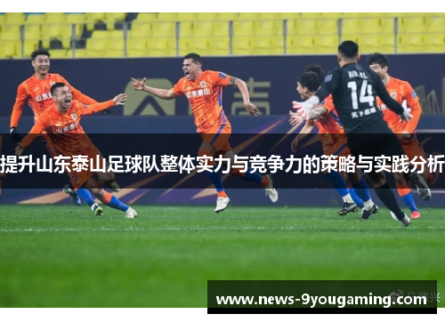 提升山东泰山足球队整体实力与竞争力的策略与实践分析