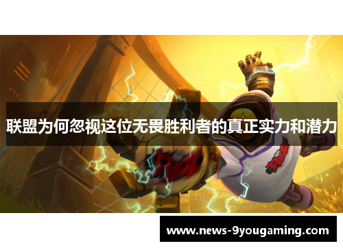 联盟为何忽视这位无畏胜利者的真正实力和潜力