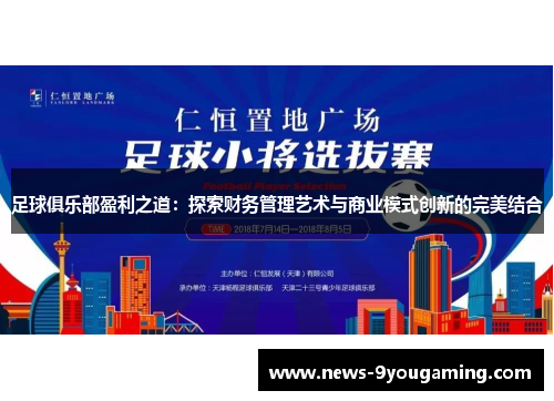 足球俱乐部盈利之道：探索财务管理艺术与商业模式创新的完美结合