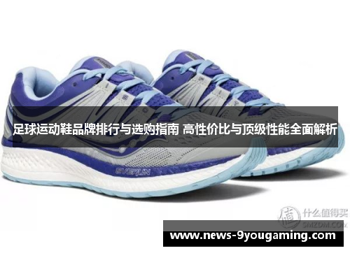 足球运动鞋品牌排行与选购指南 高性价比与顶级性能全面解析