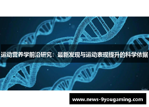 运动营养学前沿研究：最新发现与运动表现提升的科学依据