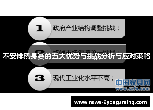 不安排热身赛的五大优势与挑战分析与应对策略