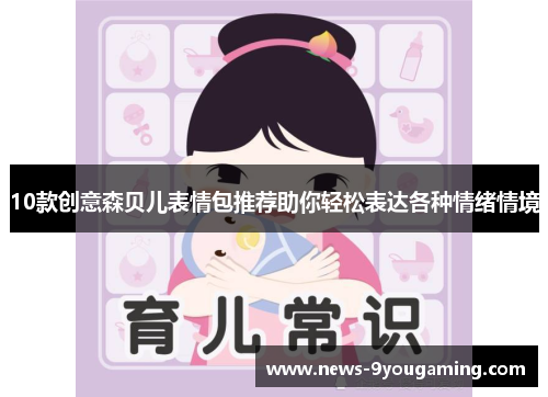 10款创意森贝儿表情包推荐助你轻松表达各种情绪情境