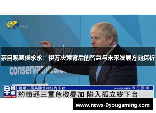 亲自观察侯永永：伊万决策背后的智慧与未来发展方向探析