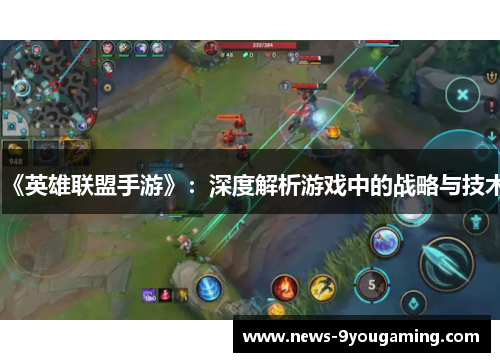 《英雄联盟手游》：深度解析游戏中的战略与技术