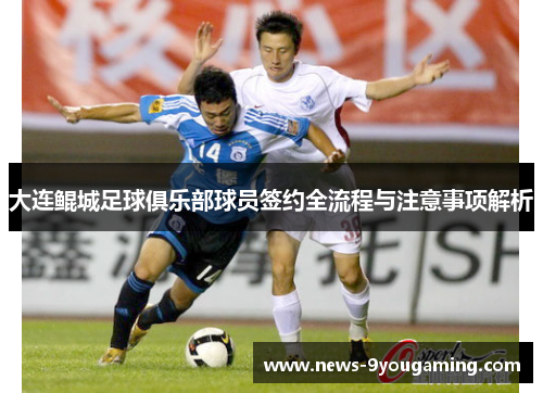 大连鲲城足球俱乐部球员签约全流程与注意事项解析
