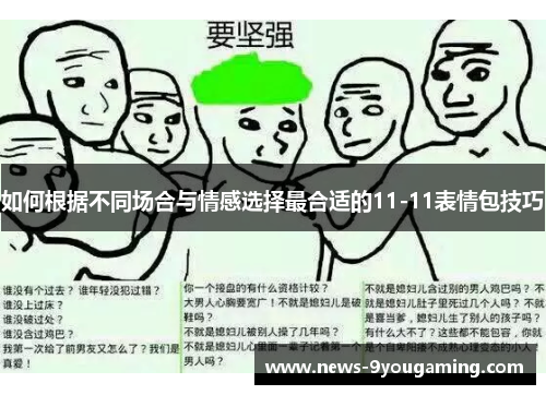 如何根据不同场合与情感选择最合适的11-11表情包技巧