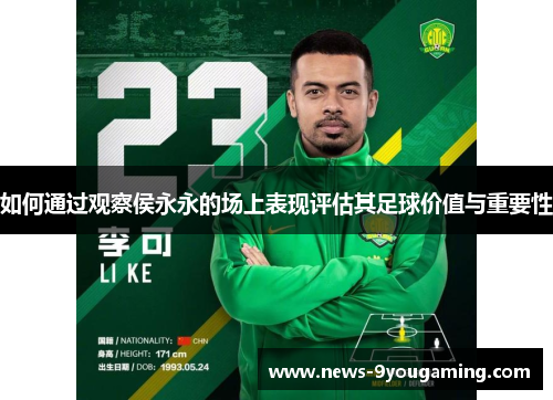 如何通过观察侯永永的场上表现评估其足球价值与重要性