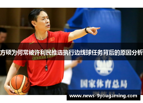 方硕为何常被许利民推选执行边线球任务背后的原因分析