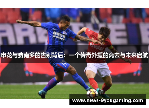 申花与费南多的告别背后：一个传奇外援的离去与未来启航