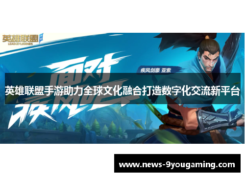 英雄联盟手游助力全球文化融合打造数字化交流新平台