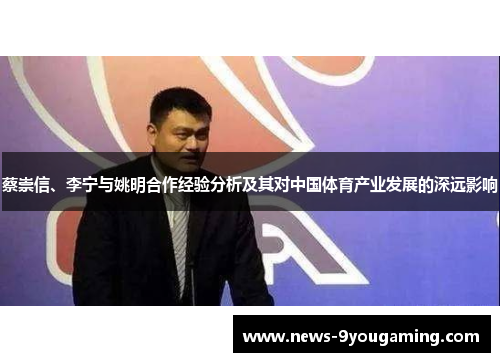 蔡崇信、李宁与姚明合作经验分析及其对中国体育产业发展的深远影响