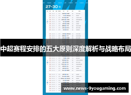 中超赛程安排的五大原则深度解析与战略布局
