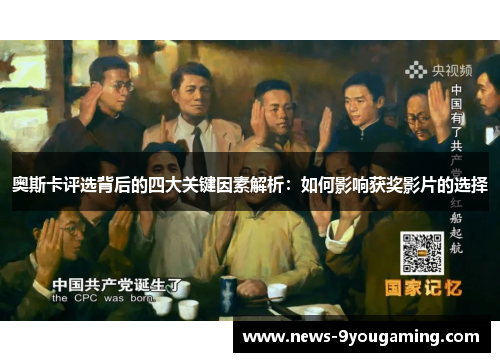 奥斯卡评选背后的四大关键因素解析：如何影响获奖影片的选择