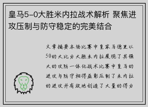 皇马5-0大胜米内拉战术解析 聚焦进攻压制与防守稳定的完美结合