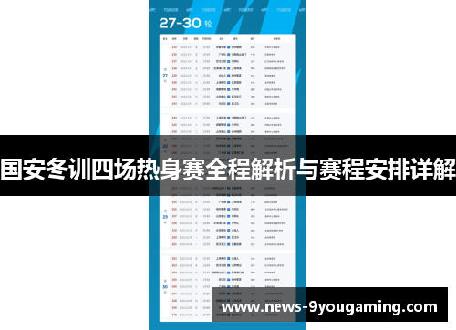 国安冬训四场热身赛全程解析与赛程安排详解
