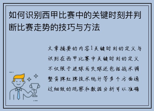 如何识别西甲比赛中的关键时刻并判断比赛走势的技巧与方法