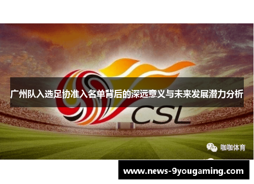 广州队入选足协准入名单背后的深远意义与未来发展潜力分析