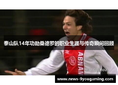 泰山队14年功勋桑德罗的职业生涯与传奇瞬间回顾