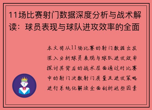 11场比赛射门数据深度分析与战术解读：球员表现与球队进攻效率的全面剖析