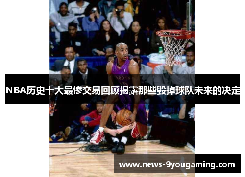 NBA历史十大最惨交易回顾揭露那些毁掉球队未来的决定