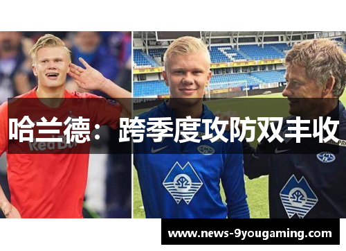 哈兰德：跨季度攻防双丰收