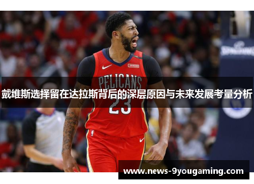 戴维斯选择留在达拉斯背后的深层原因与未来发展考量分析